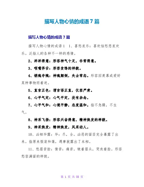 描写人物心情的成语7篇