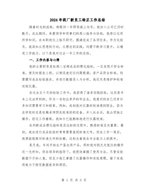 2024年药厂新员工转正工作总结（3篇）