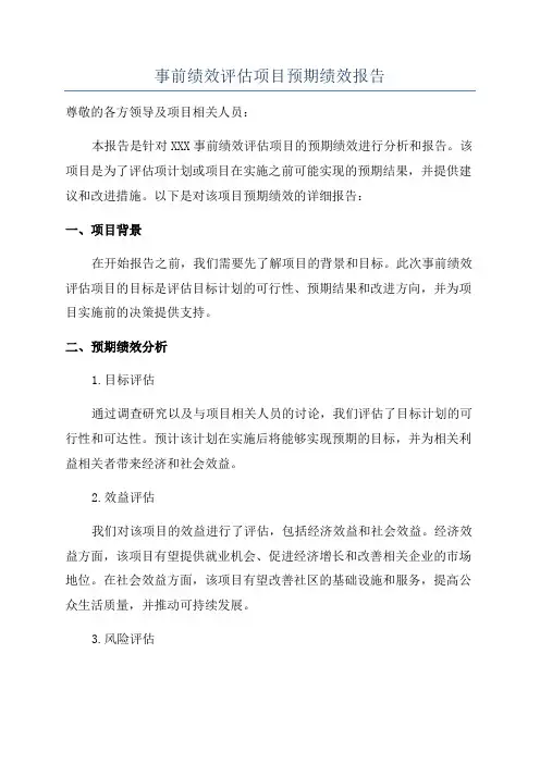 事前绩效评估项目预期绩效报告