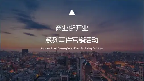 方案研习社-2019某商业街开业事件营销活动策划方案(45月 520)
