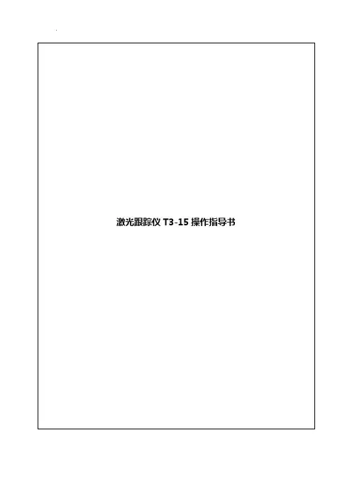 激光跟踪仪操纵指导书rev1