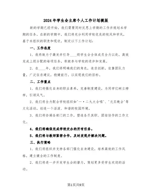 2024年学生会主席个人工作计划模版（五篇）