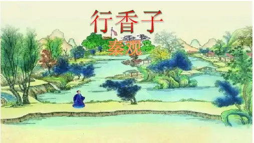 九上语文课件课外古诗鉴赏：行香子 课件 (共22张PPT)