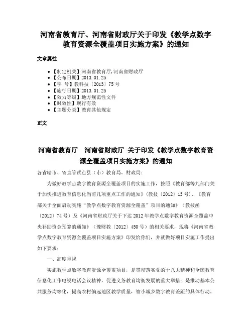 河南省教育厅、河南省财政厅关于印发《教学点数字教育资源全覆盖项目实施方案》的通知