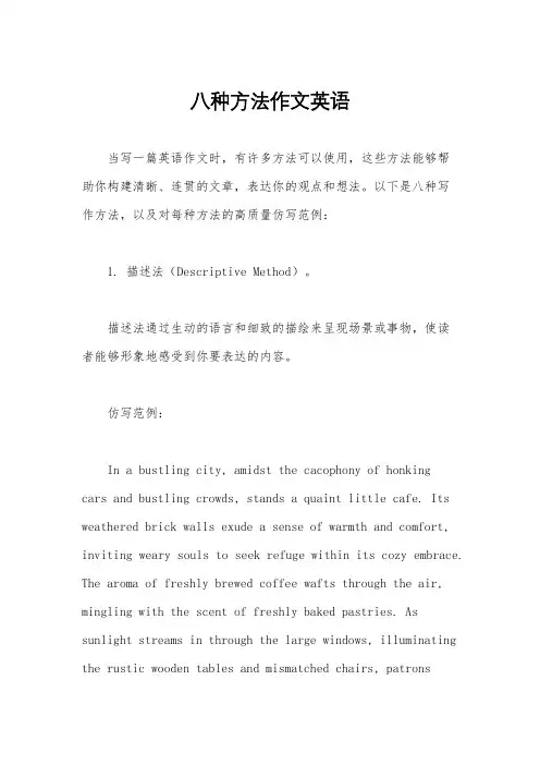 八种方法作文英语