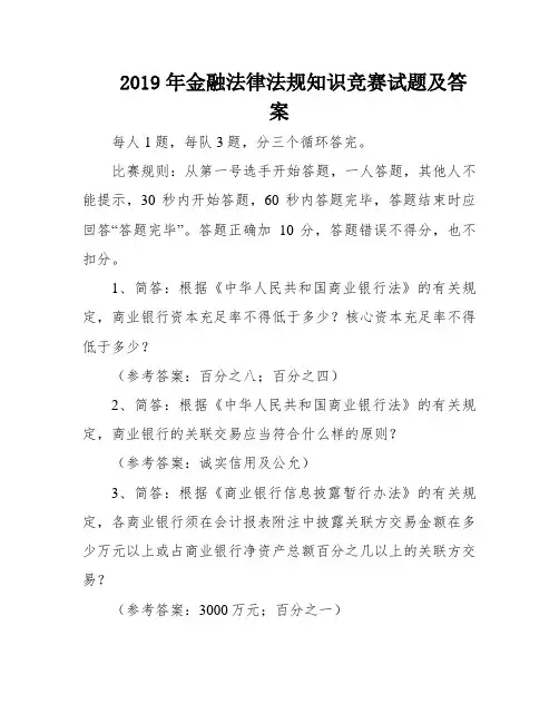 2019年金融法律法规知识竞赛试题及答案