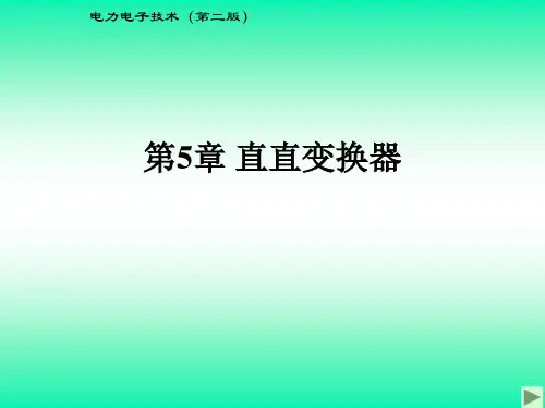 直直变换器