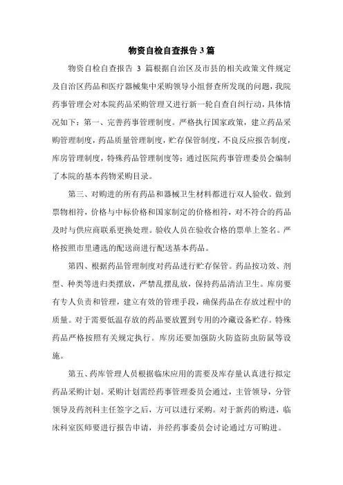 物资自检自查报告3篇