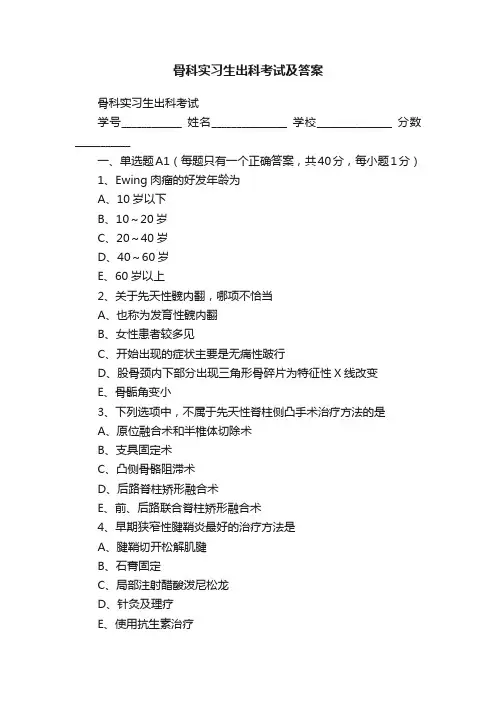 骨科实习生出科考试及答案