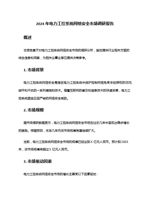 2024年电力工控系统网络安全市场调研报告