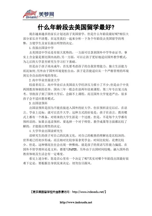 【美梦网】什么年龄段去美国留学最好