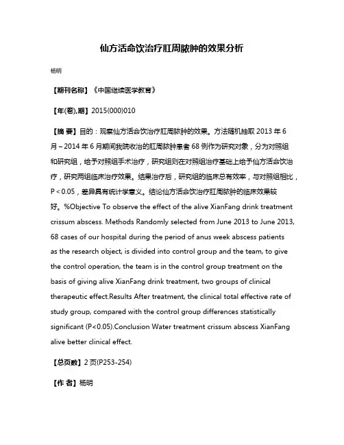 仙方活命饮治疗肛周脓肿的效果分析