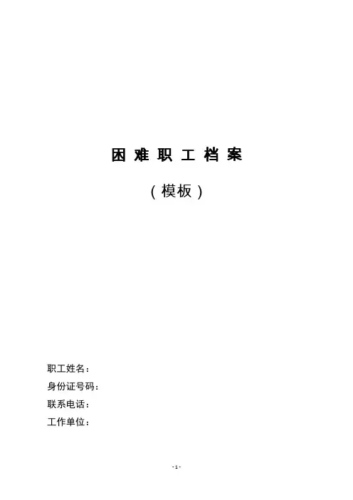 困难职工档案模板