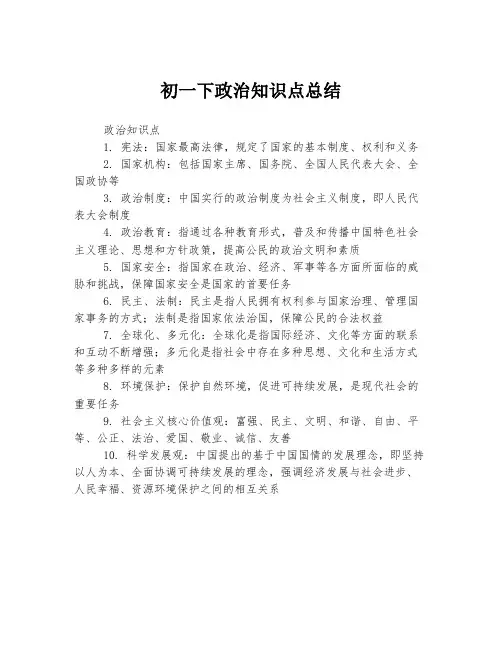 初一下政治知识点总结