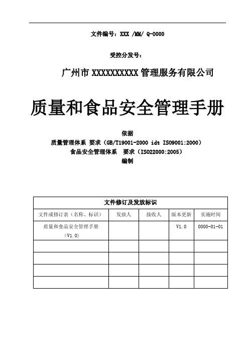 质量和食品安全管理手册