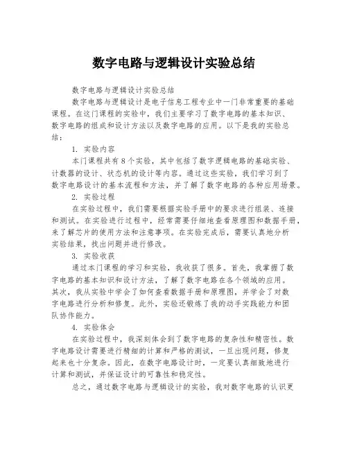 数字电路与逻辑设计实验总结
