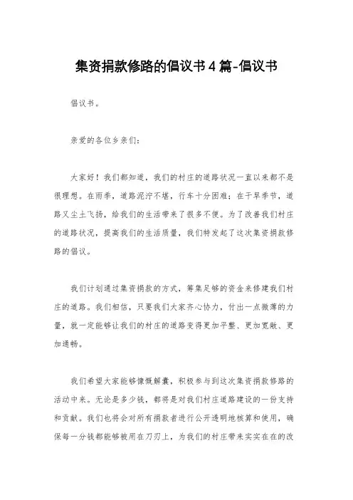集资捐款修路的倡议书4篇-倡议书