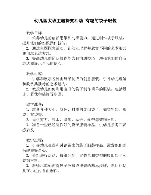 幼儿园大班主题探究活动 有趣的袋子服装