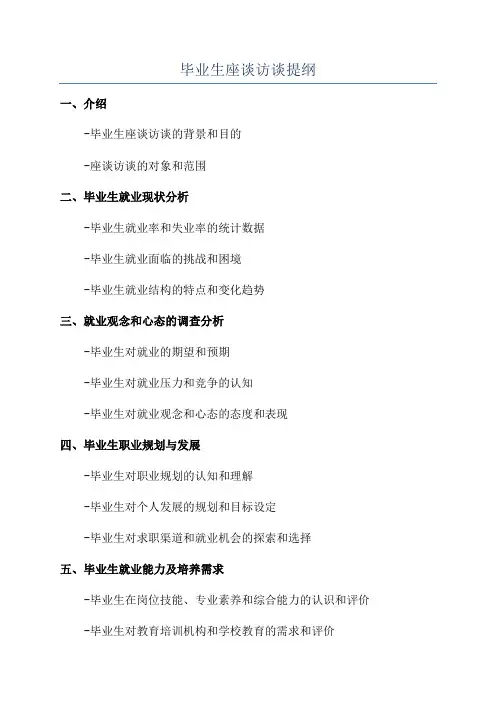 毕业生座谈访谈提纲