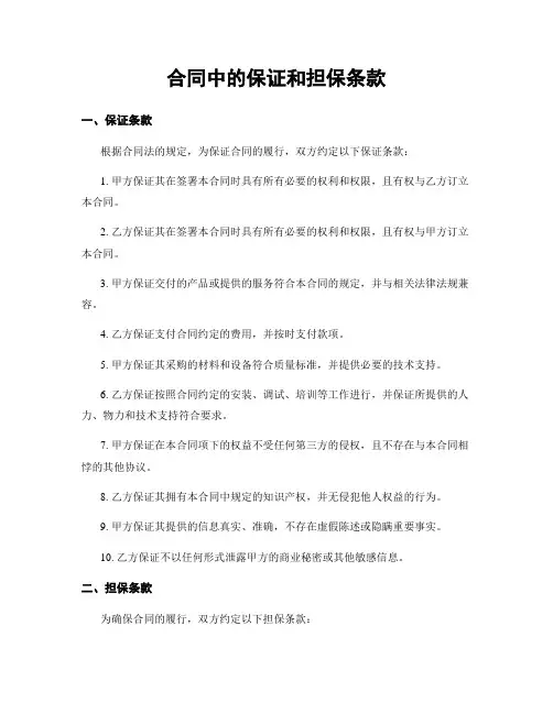合同中的保证和担保条款