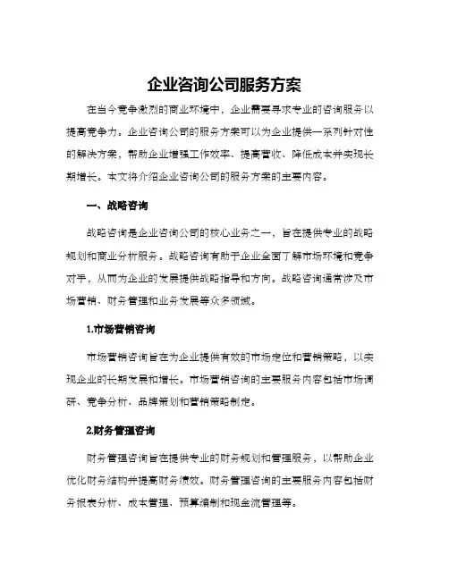 企业咨询公司服务方案