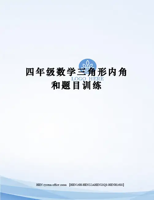 四年级数学三角形内角和题目训练完整版