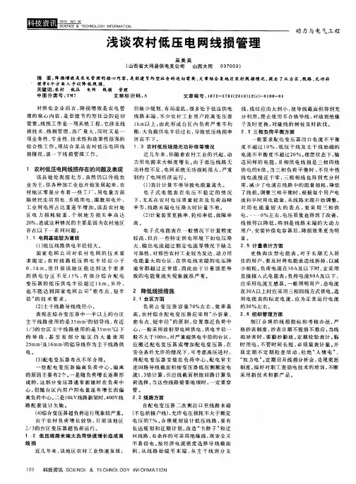 浅谈农村低压电网线损管理