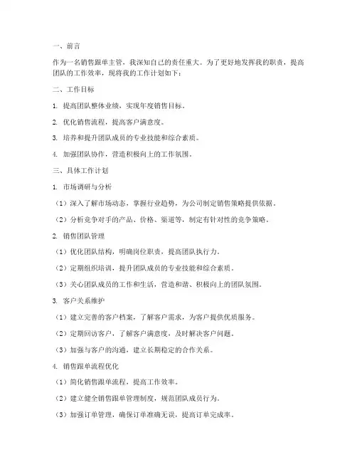 销售跟单主管的工作计划