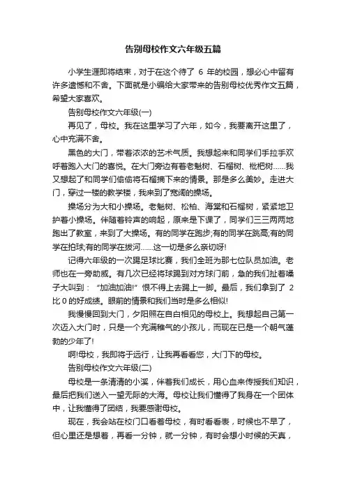 告别母校作文六年级五篇