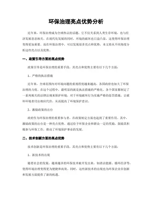 环保治理亮点优势分析