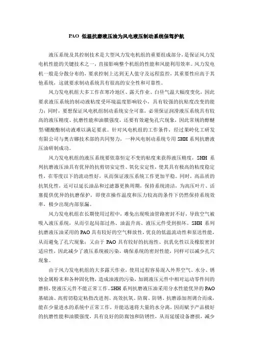 PAO低温抗磨液压油为风电液压制动系统保驾护航