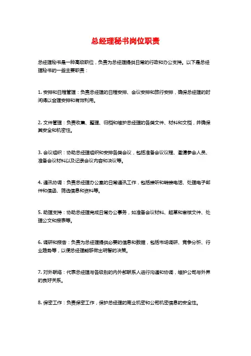 总经理秘书岗位职责