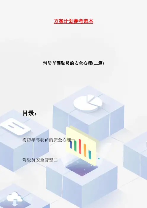 消防车驾驶员的安全心理(二篇)