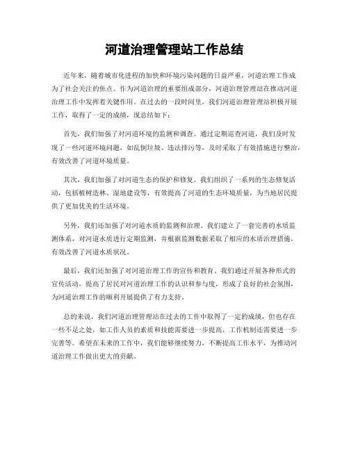 河道治理管理站工作总结