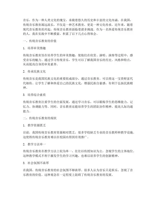 传统音乐教育心得体会