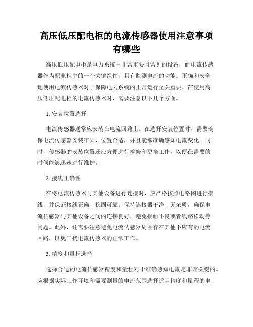 高压低压配电柜的电流传感器使用注意事项有哪些