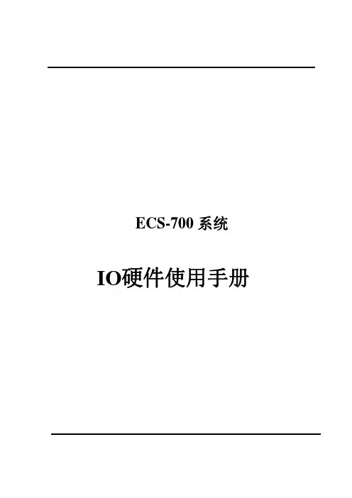 ECS700系统第二章IO硬件使用手册