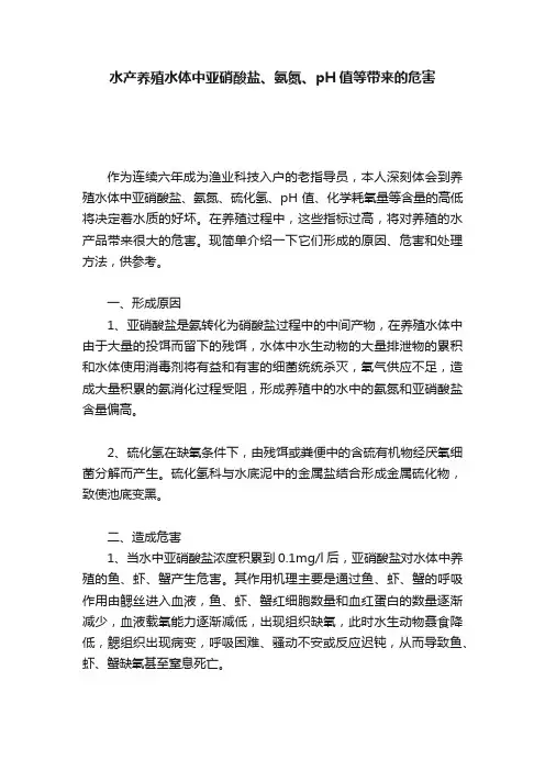 水产养殖水体中亚硝酸盐、氨氮、pH值等带来的危害