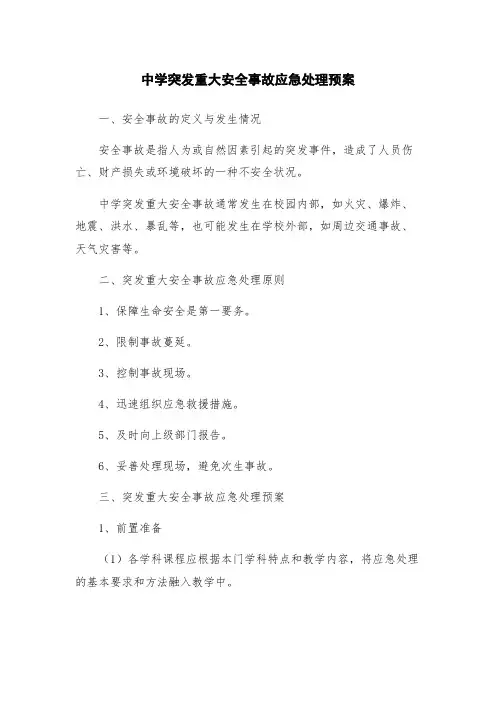 中学突发重大安全事故应急处理预案