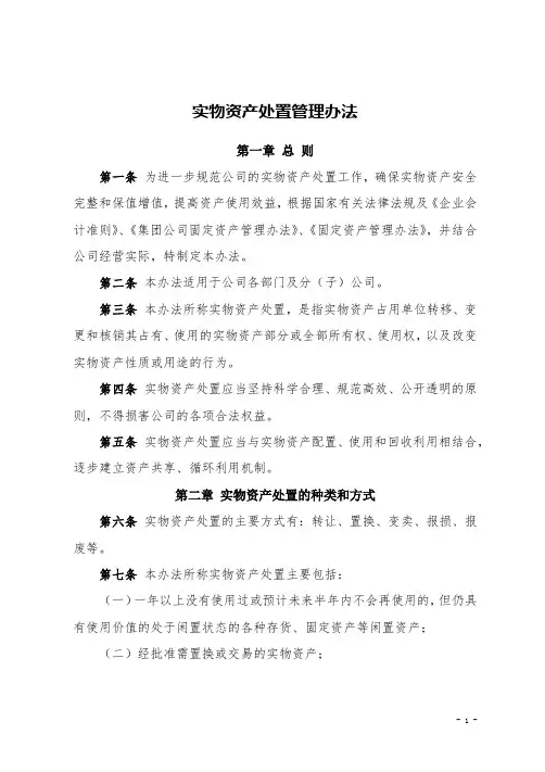 实物资产处置管理办法(全新经典版)