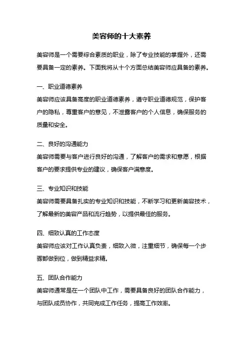 美容师的十大素养