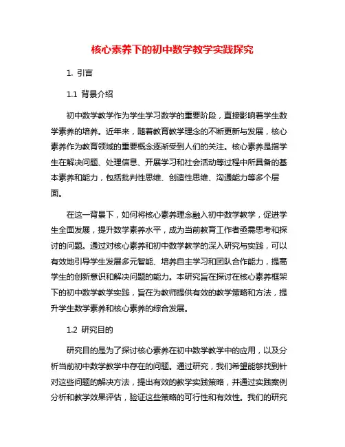 核心素养下的初中数学教学实践探究