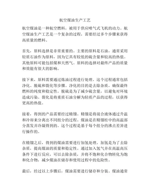 航空煤油生产工艺