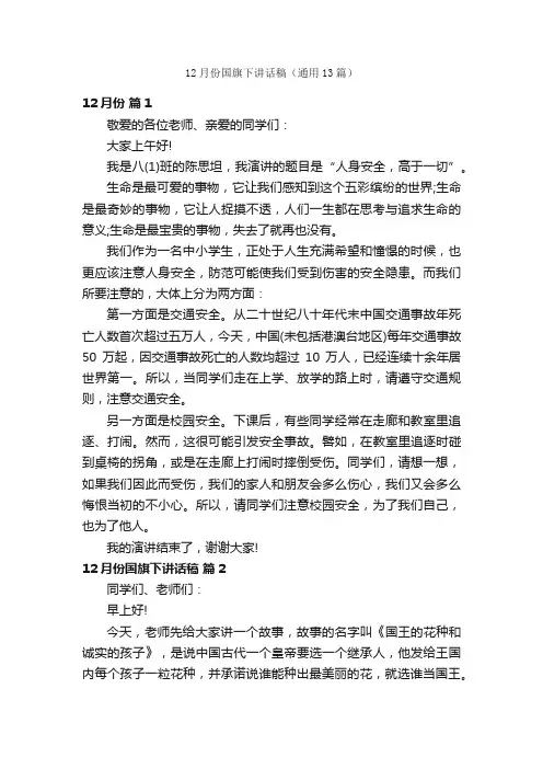 12月份国旗下讲话稿（通用13篇）