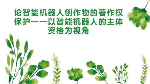 论智能机器人创作物的著作权保护以智能机器人的主体资格为视角