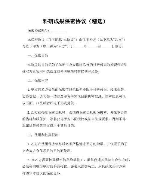 科研成果保密协议(精选)