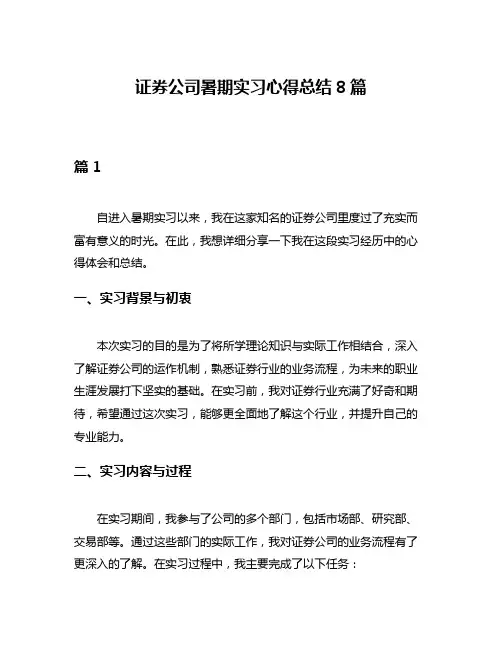 证券公司暑期实习心得总结8篇