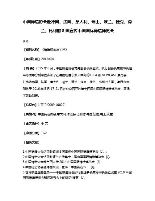 中国铸造协会赴德国、法国、意大利、瑞士、波兰、捷克、荷兰、比利时8国宣传中国国际铸造博览会