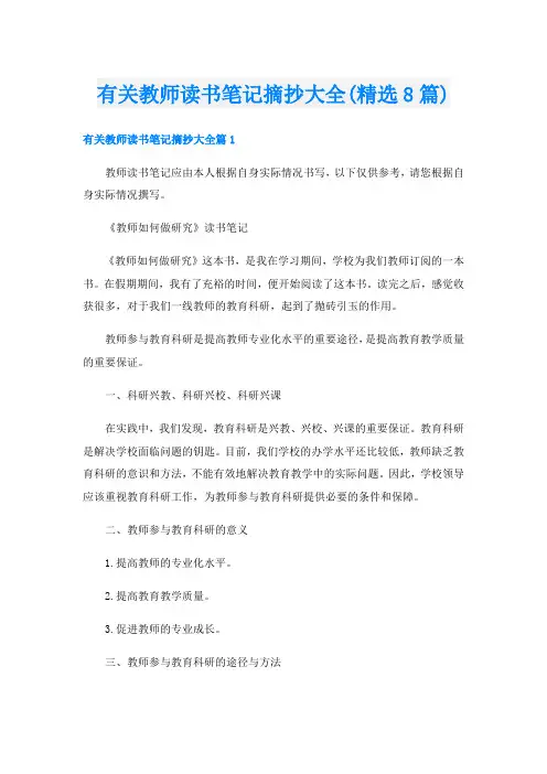 有关教师读书笔记摘抄大全(精选8篇)