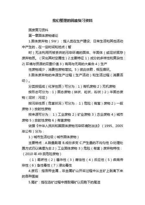 我们整理的固废复习资料